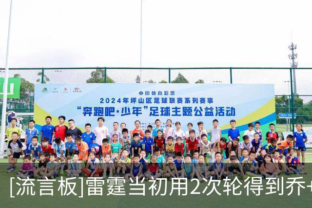 [流言板]雷霆当初用2次轮得到乔+威金斯+多尔特，送走他们收获7次轮